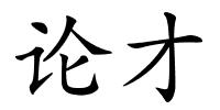 论才的解释