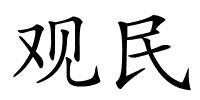 观民的解释