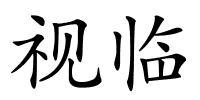 视临的解释