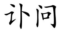 讣问的解释