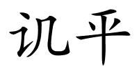 讥平的解释