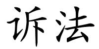 诉法的解释