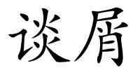 谈屑的解释