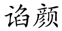 谄颜的解释