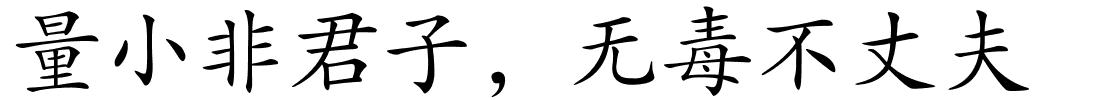 量小非君子，无毒不丈夫的解释