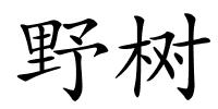 野树的解释