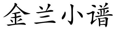 金兰小谱的解释