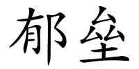 郁垒的解释