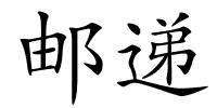 邮递的解释