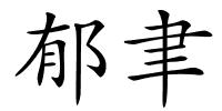 郁聿的解释