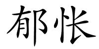 郁怅的解释