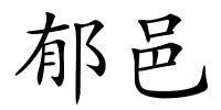 郁邑的解释