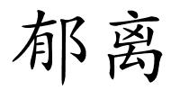 郁离的解释