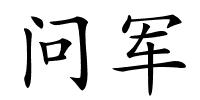 问军的解释