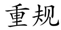 重规的解释