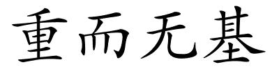 重而无基的解释