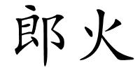 郎火的解释