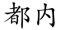 都内的解释