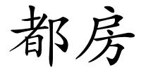 都房的解释