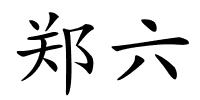 郑六的解释