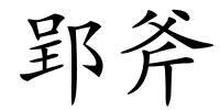 郢斧的解释