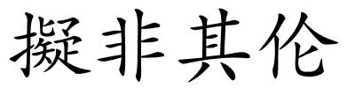 擬非其伦的解释