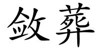 敛葬的解释