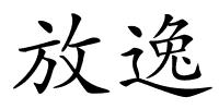 放逸的解释