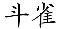 斗雀的解释