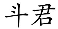 斗君的解释