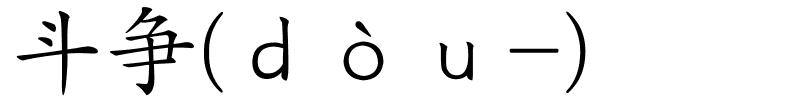 斗争(ｄòｕ-)的解释