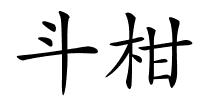 斗柑的解释