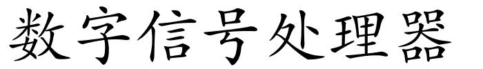 数字信号处理器的解释