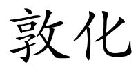 敦化的解释