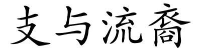 支与流裔的解释