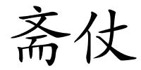 斋仗的解释