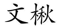 文楸的解释