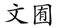 文囿的解释