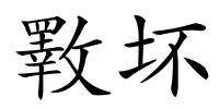 斁坏的解释