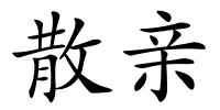 散亲的解释