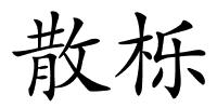 散栎的解释