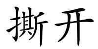 撕开的解释