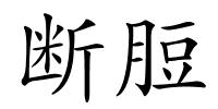 断脰的解释