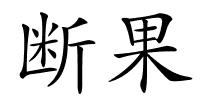 断果的解释