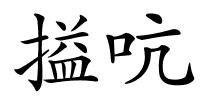 搤吭的解释