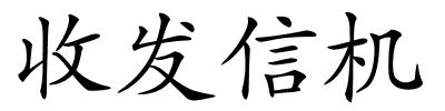 收发信机的解释