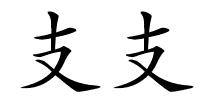 支支的解释