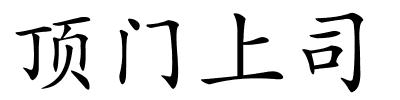 顶门上司的解释