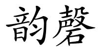 韵磬的解释