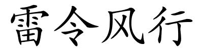 雷令风行的解释